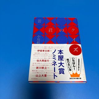 君のクイズ　小川哲(文学/小説)