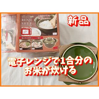 新品　パール金属 電子レンジ 炊飯器 調理 鍋 グリーン　1合用 レンジシェフ(調理道具/製菓道具)