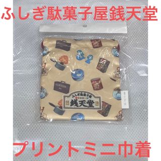 ふしぎ駄菓子屋銭天堂 プリントミニ巾着 新品未使用(その他)