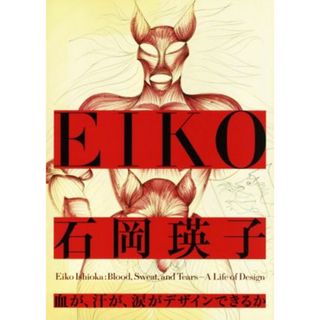 石岡瑛子　血が、汗が、涙がデザインできるか／石岡瑛子(アート/エンタメ)