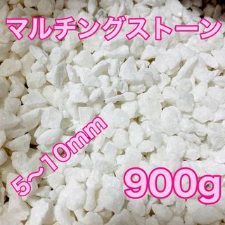 マルチングストーン 白 900g 化粧砂 多肉植物(その他)