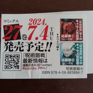 呪術廻戦 26巻 帯 応募券 キャラクター人気投票 アクリルオブジェ 芥見下々(その他)