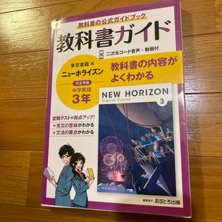 中学教科書ガイド東京書籍版ニューホライズン英語３年(語学/参考書)