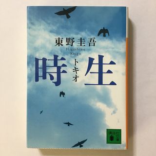 時生(文学/小説)