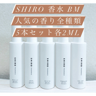 SHIRO 香水　BMリリーサボンティーキンモクアールグレイ各2ml 5本セット(ユニセックス)