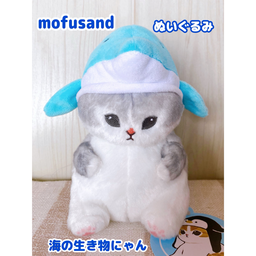 【mofusand】海の生き物にゃん／ぬいぐるみ