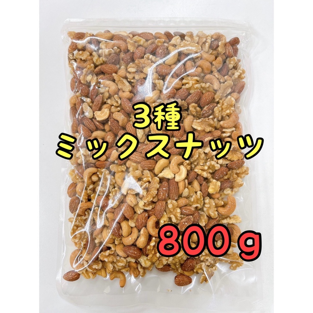 3種ミックスナッツ　800g 素焼きアーモンド　くるみ　カシューナッツ 食品/飲料/酒の食品(菓子/デザート)の商品写真