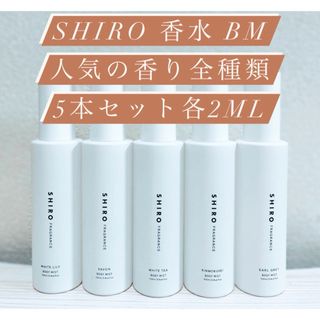 SHIRO 香水　BMリリーサボンティーキンモクアールグレイ各2ml 5本セット(香水(女性用))