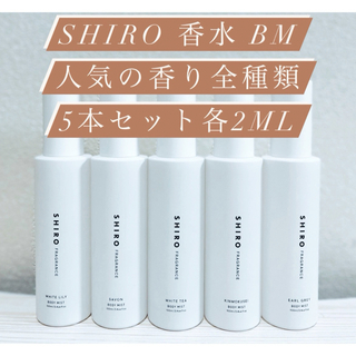 SHIRO 香水　BMリリーサボンティーキンモクアールグレイ各2ml 5本セット(香水(女性用))