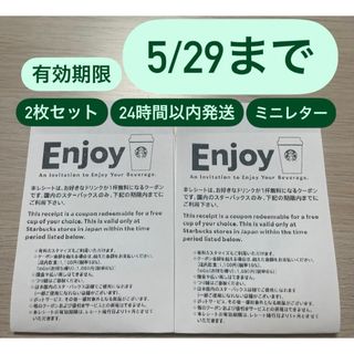 Starbucks - 即日配送　スタバ　ドリンクチケット　2枚　5/29まで　匿名配送　スターバックス