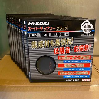 ハイコーキ - HiKOKI ブラックチップソー 165mm×52P 10枚セット