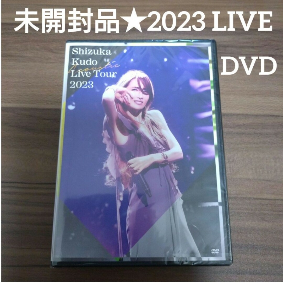 工藤静香/Acoustic Live Tour 2023/アコースティック エンタメ/ホビーのDVD/ブルーレイ(ミュージック)の商品写真