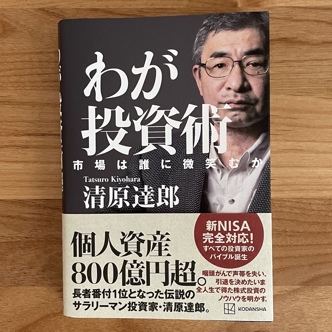 わが投資術　市場は誰に微笑むか エンタメ/ホビーの本(ビジネス/経済)の商品写真