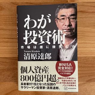 わが投資術　市場は誰に微笑むか(ビジネス/経済)