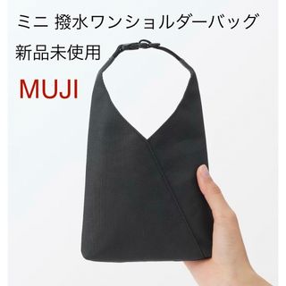 ムジルシリョウヒン(MUJI (無印良品))の新品・未使用】無印良品　ミニ 撥水ワンショルダーバッグ　黒(ショルダーバッグ)