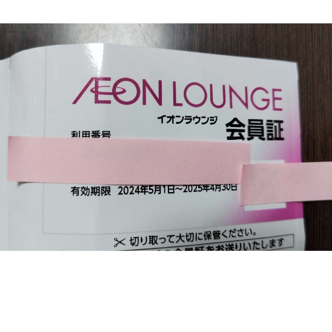 イオンラウンジ会員証　1枚 チケットの優待券/割引券(その他)の商品写真