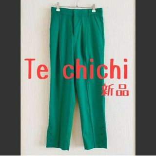 テチチ(Techichi)の新品 Te chichi テチチ プリペラ裾釦 ペンシルパンツ 緑 グリーン(クロップドパンツ)