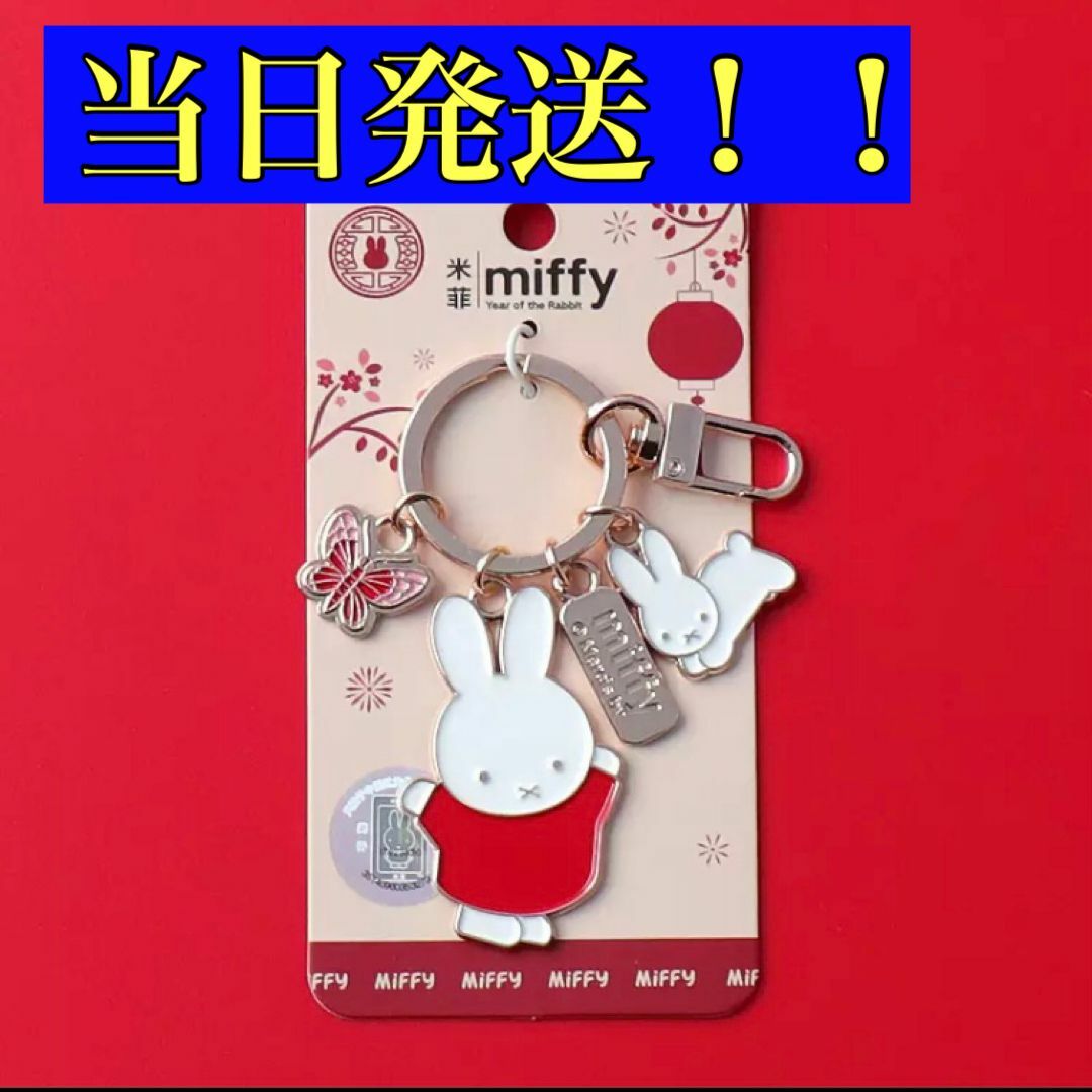 miffy(ミッフィー)のミッフィー　キーホルダー　キーチェーン　miffy 日本未発売　タイプ２ エンタメ/ホビーのアニメグッズ(キーホルダー)の商品写真