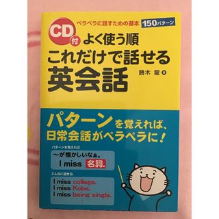 ⭕️CD付⭕️ これだけで話せる英会話(語学/参考書)