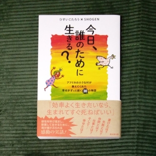 今日、誰のために生きる？(文学/小説)