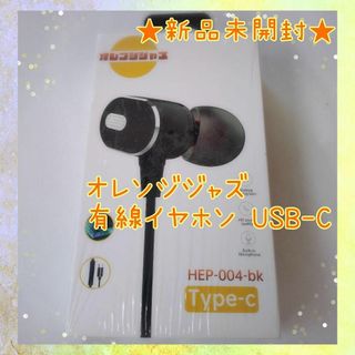 ⭐未使用品⭐⭐新品未開封！⭐ オレンジジャズ 有線イヤホン USB-C(その他)