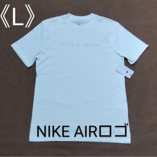 ナイキ(NIKE)の[新品] NIKE ナイキ Tシャツ NIKE AIR ナイキエア Lサイズ(Tシャツ/カットソー(半袖/袖なし))