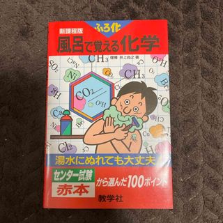 風呂で覚える化学(語学/参考書)