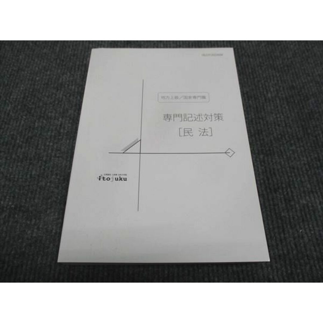 WK28-127 伊藤塾 地方上級 国家専門職 専門記述対策 民法 未使用 2021 21m4C エンタメ/ホビーの本(ビジネス/経済)の商品写真