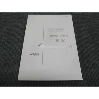 WK28-127 伊藤塾 地方上級 国家専門職 専門記述対策 民法 未使用 2021 21m4C(ビジネス/経済)