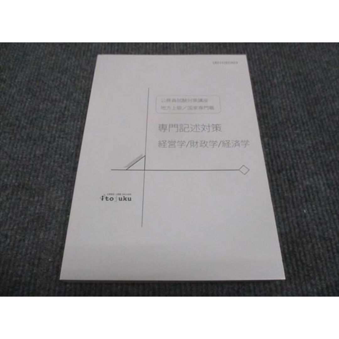 WK28-129 伊藤塾 公務員試験対策講座 地方上級 国家専門職 専門記述対策 経営学 財政学 経済学 未使用 2020 20m4C エンタメ/ホビーの本(ビジネス/経済)の商品写真