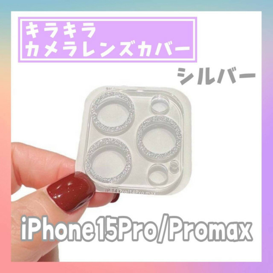 iPhone15pro promax カメラ　レンズカバー　キラキラ　シルバー スマホ/家電/カメラのスマホアクセサリー(保護フィルム)の商品写真