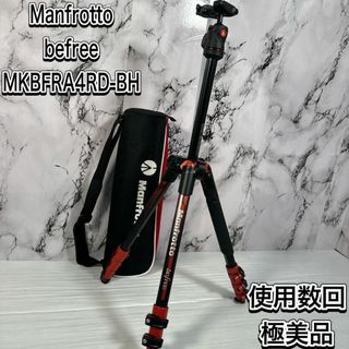 マンフロット(Manfrotto)の極美品　マンフロット　ビーフリー　コンパクト三脚 アルミ ボール雲台　 軽量(その他)