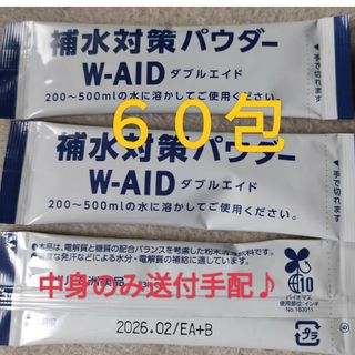 コストコ(コストコ)の開梱して送付手配♪COSTCO五洲薬品 補水対策パウダー６０包(ソフトドリンク)