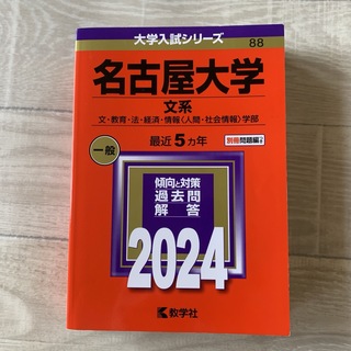 名古屋大学 文系学部 2024年版赤本