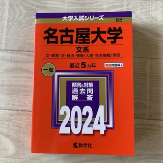 キョウガクシャ(教学社)の名古屋大学 文系学部 2024年版赤本(語学/参考書)