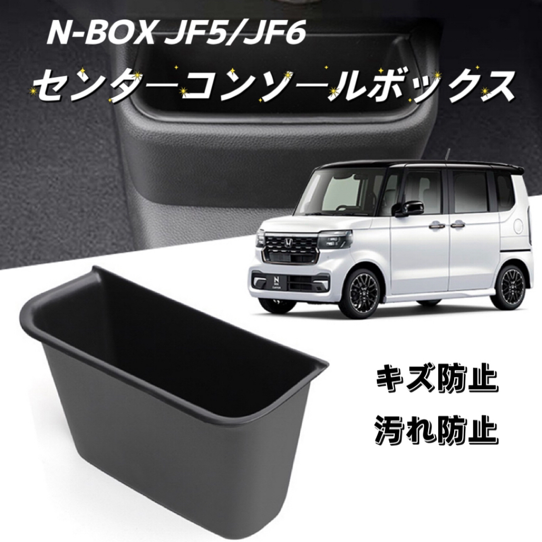 新型N-BOX JF5 JF6 NBOX車用  センターコンソールボックス 自動車/バイクの自動車(車内アクセサリ)の商品写真