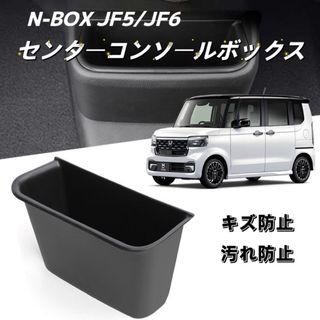 新型N-BOX JF5 JF6 NBOX車用  センターコンソールボックス(車内アクセサリ)