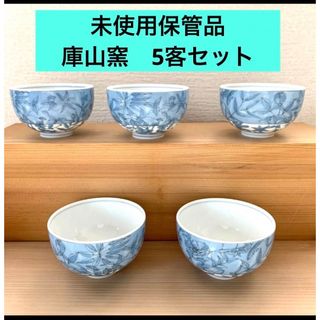 ミノヤキ(美濃焼)の【未使用・保管品】美濃焼 煎茶椀 庫山窯 色絵染付 5客　湯呑み茶碗(食器)