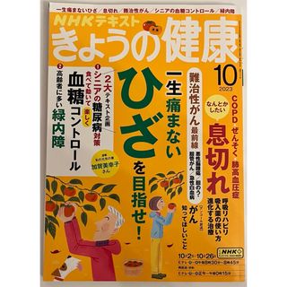 NHKテキスト　きょうの健康　　2023年10月号