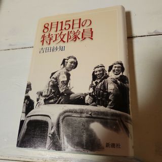 8月15日の特攻隊員　ハードカバー(人文/社会)