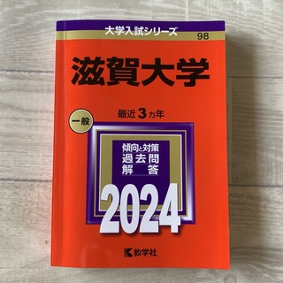 教学社 - 滋賀大学2024年版 赤本