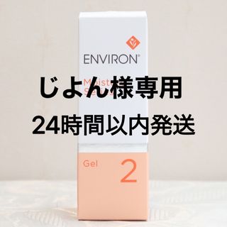 エンビロン(ENVIRON)のエンビロン ENVIRON モイスチャージェル2　60ml(保湿ジェル)