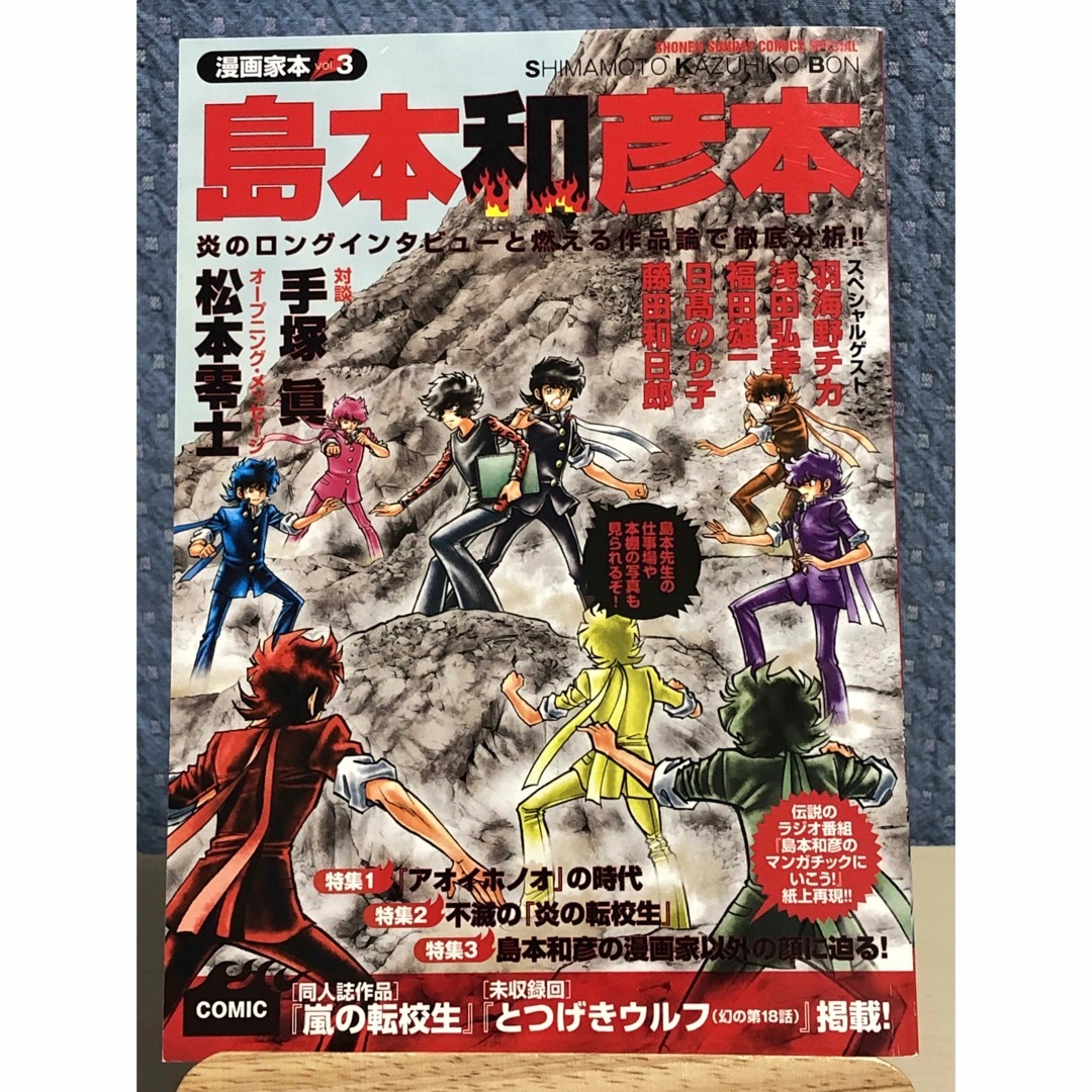 小学館(ショウガクカン)の漫画家本 vol.3 島本和彦本 エンタメ/ホビーの漫画(その他)の商品写真