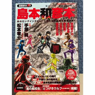 ショウガクカン(小学館)の漫画家本 vol.3 島本和彦本(その他)