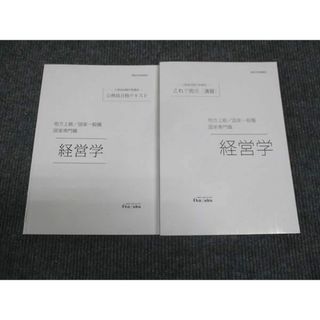 WK28-131 伊藤塾 公務員試験対策講座 地方上級 国家一般職 国家専門職 経営学 演習/テキスト 未使用 2020 計2冊 20m4D(ビジネス/経済)