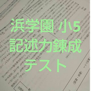 浜学園 小5 国語 記述力錬成テスト(語学/参考書)