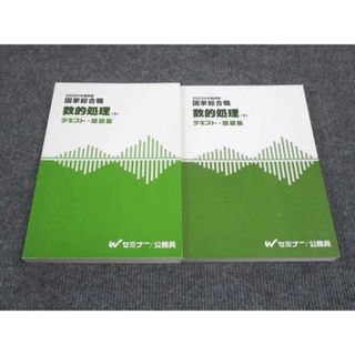 WK28-189 Wセミナー 2022年合格目標 国家総合職 数的処理 テキスト 問題集 上/下 状態良い 計2冊 36M4D(ビジネス/経済)