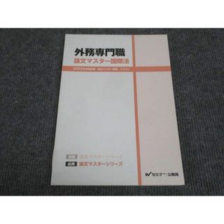 WK28-188 Wセミナー 外務専門職 論文マスター国際法 2022年合格目標 未使用 20S4D(ビジネス/経済)