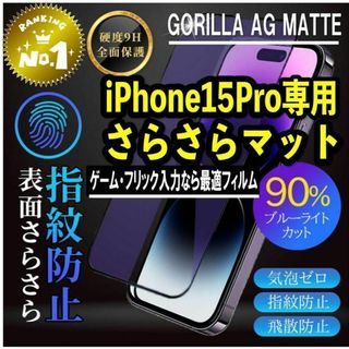 ゲームにも最適♪目に優しい♪さらさら強化ガラスフィルム！iPhone15 Pro(保護フィルム)