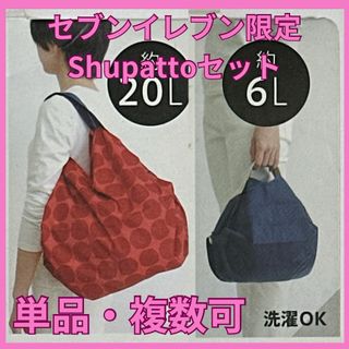 【セブンイレブンコラボ】Shupatto　20L＆6Lセット　シュパット(エコバッグ)